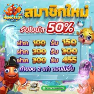 Nemoslot-สมาชิกใหม่-300x300