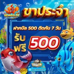 ขาประจำฝากบิล500-300x300