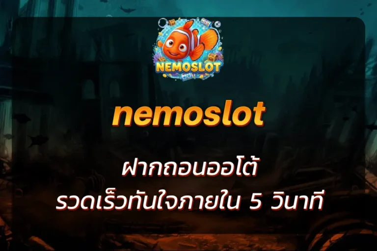 nemoslot ฝากถอน