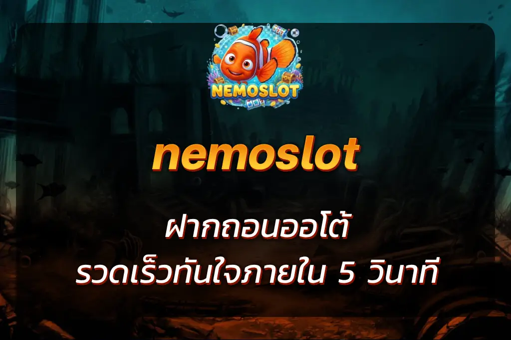 nemoslot ฝากถอน